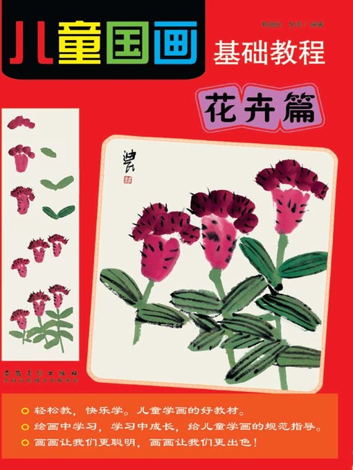 Title details for 儿童国画基础教程-花卉篇 (Basic Course of Children Traditional Chinese Painting—Flowers and Plants Volume)) by 郑迪民 - Available